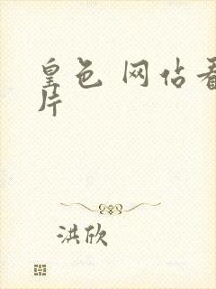 皇色 网站看图片