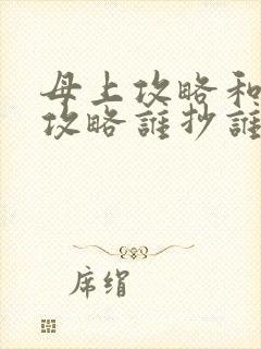 母上攻略和韵母攻略谁抄谁