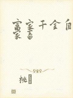 富家千金自愿当家畜