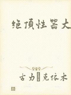 绝顶性器大发明