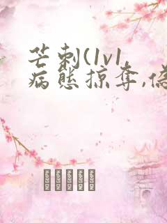 芒刺(1v1,病态掠夺,伪骨科)免费阅读