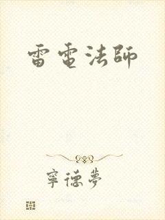 雷电法师