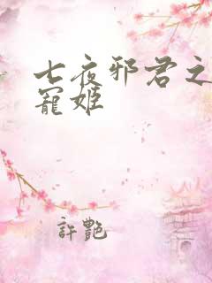 七夜邪君之囚禁宠姬
