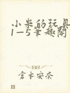 小米的玩具日记1—5笔趣阁