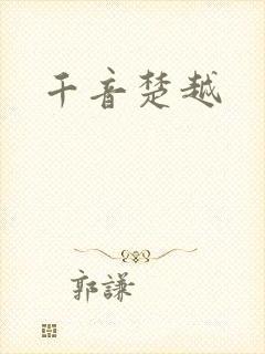 千音楚越