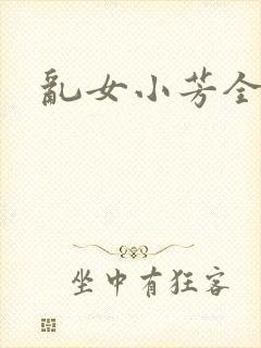乱女小芳全集