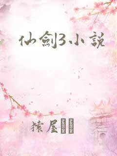 仙剑3小说