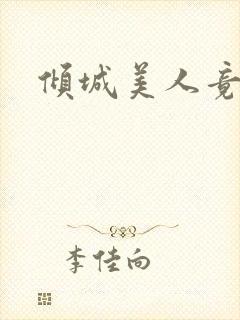 倾城美人竟是王