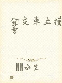 公交车上摸到花蒂