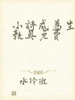 小诗成为生物课教具免费