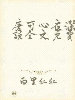 唐可心夜澜绝小说全文免费阅读