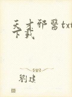 天才邪医txt下载