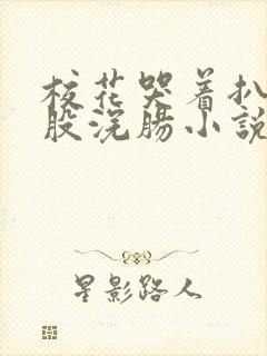 校花哭着扒开屁股浣肠小说