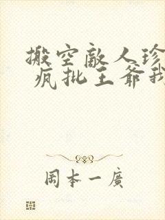 搬空敌人珍藏后 疯批王爷我罩了