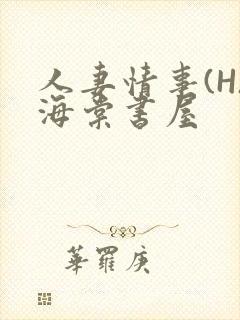 人妻情事(H)海棠书屋