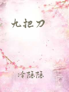 九把刀
