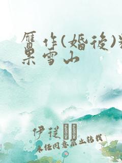 赝作(婚后)糖果雪山