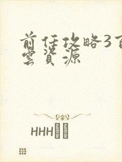 前任攻略3百度云资源