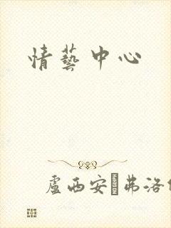 情艺中心