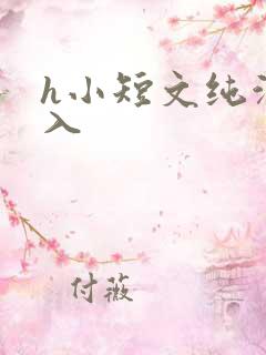 h小短文纯洁勿入
