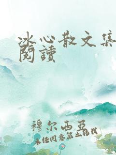 冰心散文集在线阅读