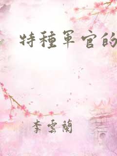 特种军官的宠妻