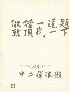 做错一道题学长就顶我一下