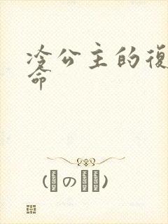 冷公主的复仇使命