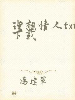 理想情人txt下载