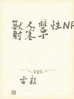 兽人双性NP内射塞子