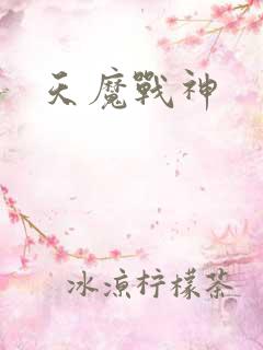 天魔战神