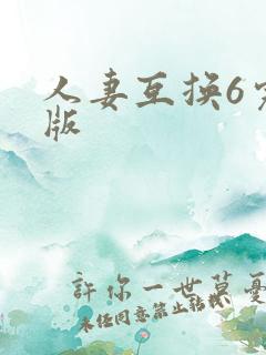 人妻互换6完整版