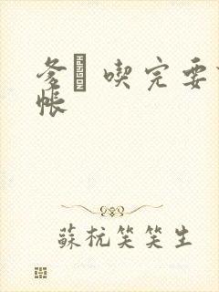 爹哋 吃完要认帐