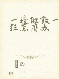 一边做饭一边躁狂怎么办