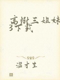 高树三姐妹mp3下载