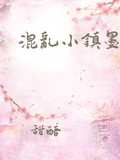 混乱小镇墨池砚