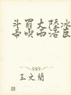 斗罗大陆冰雪二帝吃雨浩巨龙