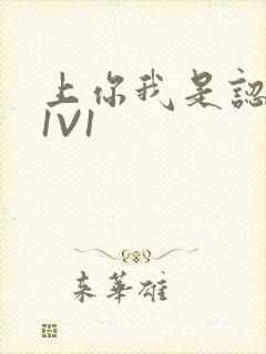 上你我是认真的1V1