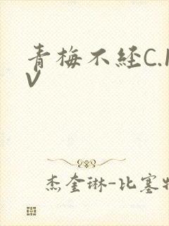 青梅不经C.1V