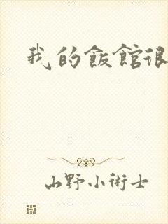 我的饭馆很美味