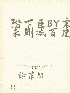 阶下臣BY寒鸦未删减百度云
