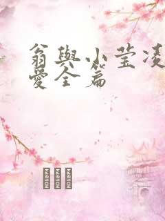 翁与小莹凌晨欢爱全篇