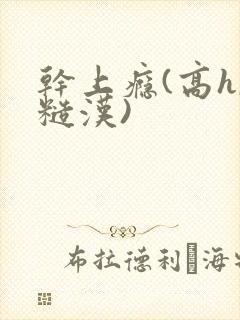 干上瘾(高h,糙汉)