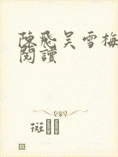 陈飞吴雪梅免费阅读