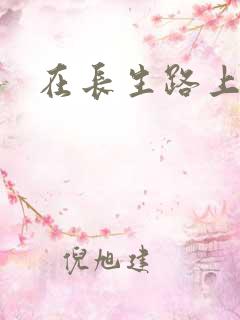 在长生路上变强