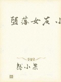 堕落女友 小说