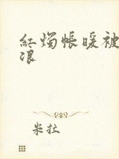 红烛帐暖被翻红浪