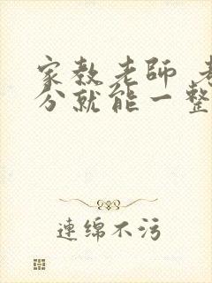 家教老师 考满分就能一整天