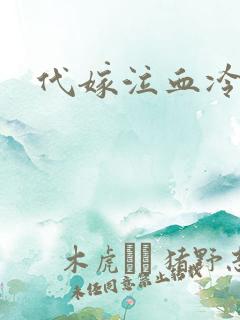 代嫁泣血冷妃