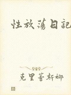 性放荡日记高h